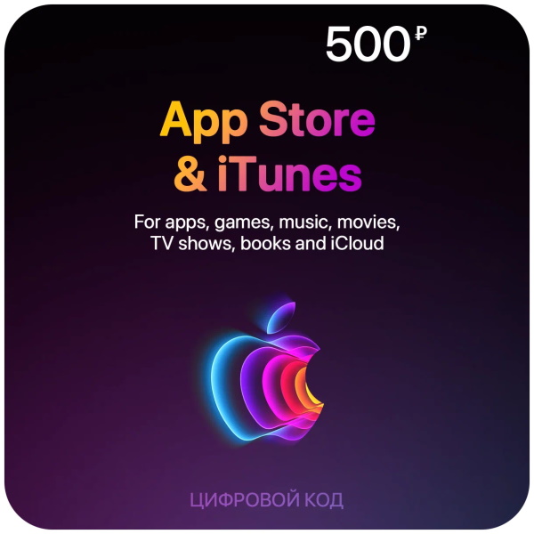 Код пополнения счета Apple App Store / iTunes 500 руб электронный ключ